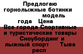 Предлогаю горнолыжные ботинки, HEAD  ADVANT EDGE  модель 20017  2018 года › Цена ­ 10 000 - Все города Спортивные и туристические товары » Сноубординг и лыжный спорт   . Тыва респ.